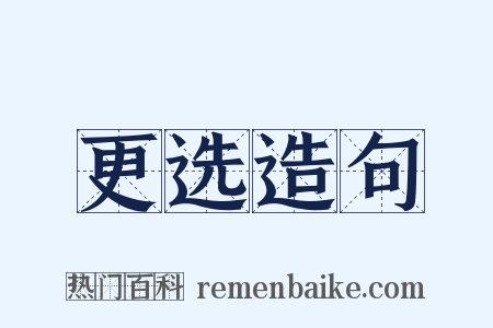 更选造句是什么意思的图片